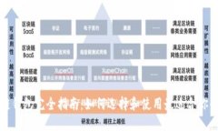 区块链钱包完全指南：如