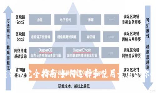 区块链钱包完全指南：如何选择和使用最适合你的钱包