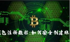 比特币钱包注册教程：如