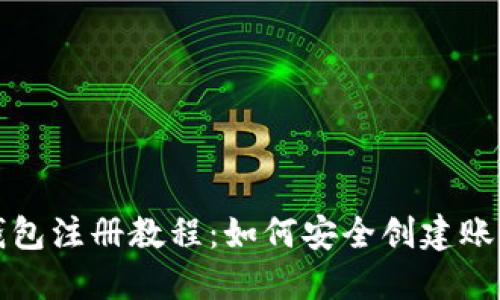 比特币钱包注册教程：如何安全创建账号和密码
