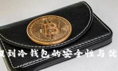 USDT提到冷钱包的安全性与