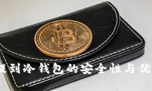 USDT提到冷钱包的安全性与优势解析
