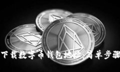 如何下载数字币钱包地址