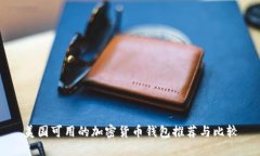 美国可用的加密货币钱包