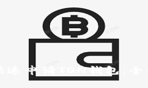 如何快速申请TON钱包：全面指南
