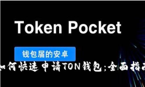 如何快速申请TON钱包：全面指南