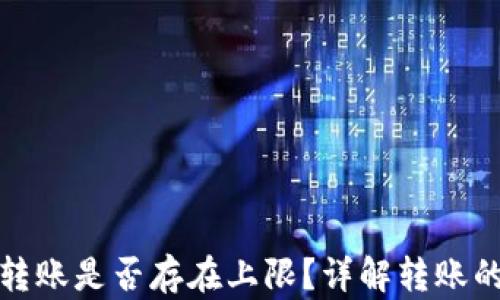 
比特币钱包转账是否存在上限？详解转账的规则和限制
