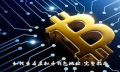 如何查看虚拟币钱包地址