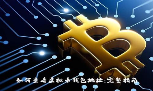 如何查看虚拟币钱包地址：完整指南