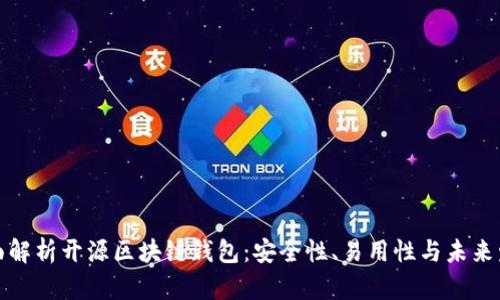 全面解析开源区块链钱包：安全性、易用性与未来发展