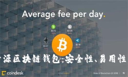 全面解析开源区块链钱包：安全性、易用性与未来发展