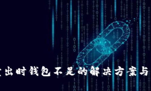 比特币卖出时钱包不足的解决方案与应对策略