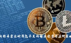 比特币卖出时钱包不足的