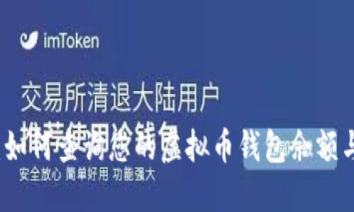 全面指南：如何查询您的虚拟币钱包余额与交易记录