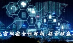 比特币钱包密码安全性分