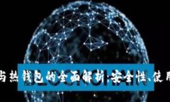 数字货币冷钱包与热钱包