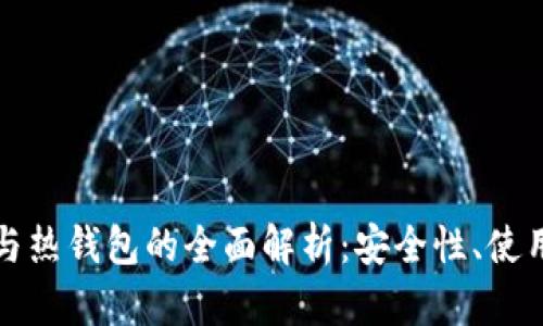 数字货币冷钱包与热钱包的全面解析：安全性、使用场景及选择指南