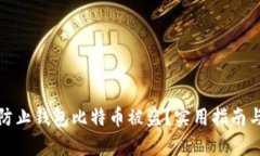 如何有效防止钱包比特币