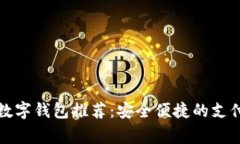 常用数字钱包推荐：安全