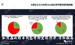 如何在比特币钱包中绑定