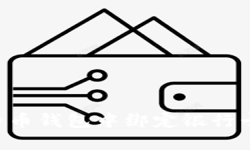 如何在比特币钱包中绑定银行卡：详细指南