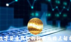 数字货币钱包的种类及特