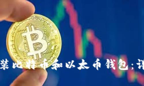 如何安装比特币和以太币钱包：详细指南
