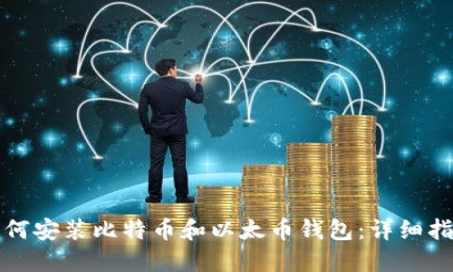 如何安装比特币和以太币钱包：详细指南