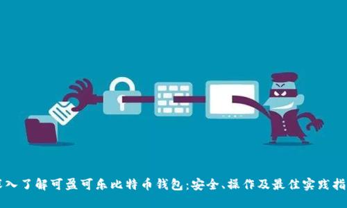 深入了解可盈可乐比特币钱包：安全、操作及最佳实践指南