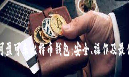 深入了解可盈可乐比特币钱包：安全、操作及最佳实践指南