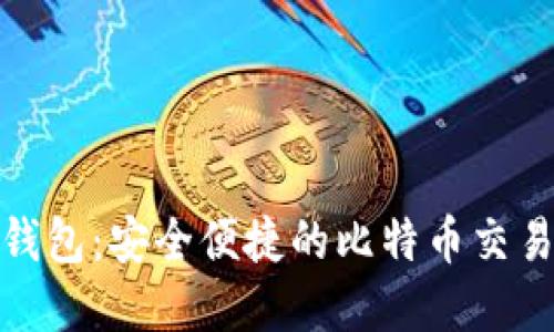 优盾钱包：安全便捷的比特币交易选择