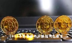 2023年最靠谱的区块链钱包