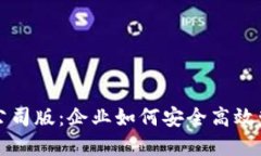 比特币钱包公司版：企业