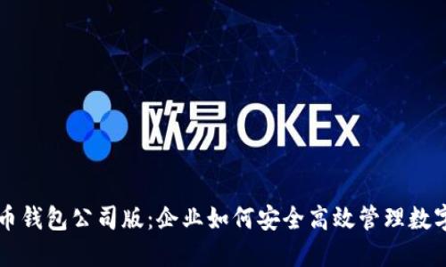 比特币钱包公司版：企业如何安全高效管理数字资产
