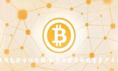 : 比特币钱包安全性分析：