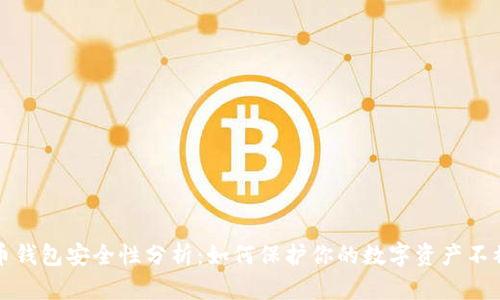 : 比特币钱包安全性分析：如何保护你的数字资产不被“跑路”