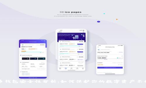 : 比特币钱包安全性分析：如何保护你的数字资产不被“跑路”