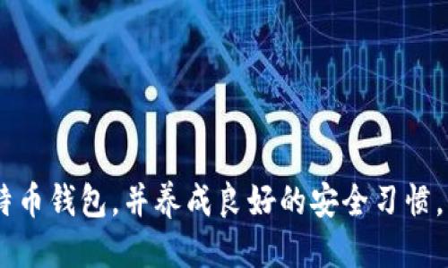 biao ti如何下载比特币钱包：一步步详细指南/biao ti  
比特币钱包, 下载比特币钱包, 比特币存储, 加密货币钱包/guanjianci  

### 内容大纲

1. **引言**
   - 比特币与加密货币的基本概念
   - 为什么需要比特币钱包

2. **比特币钱包的类型**
   - 软件钱包
     - 桌面钱包
     - 移动钱包
   - 硬件钱包
   - 纸钱包
   - 交易所钱包

3. **选择合适的比特币钱包**
   - 依据个人需求选择
   - 安全性考虑
   - 使用的方便性

4. **下载比特币钱包的步骤**
   - 访问官方网站
   - 下载并安装钱包软件
   - 创建或导入钱包

5. **设置比特币钱包**
   - 创建钱包账户
   - 设置密码与安全措施
   - 备份钱包

6. **使用比特币钱包**
   - 收取比特币
   - 发送比特币
   - 监控钱包余额

7. **安全使用比特币钱包的建议**
   - 定期更新钱包软件
   - 防范网络钓鱼攻击
   - 使用多重认证

8. **常见问题解答**
   - 如何找回丢失的比特币钱包？
   - 下载钱包后收到诈骗信息怎么办？
   - 使用比特币钱包需要支付手续费吗？
   - 比特币钱包对网络安全的要求是什么？
   - 什么是多签名钱包？
   - 纸钱包的优势和劣势是什么？
   - 如何选择硬件钱包？

### 引言

比特币是一种去中心化的数字货币，自2009年问世以来，迅速引起了全球范围内的关注。随着比特币及其他加密货币的普及，用户对如何安全存储和使用这些数字资产的需求日益增长。比特币钱包作为存储和管理比特币的工具，显得尤为重要。本文将详细介绍如何下载和使用比特币钱包，以及在使用过程中的注意事项和常见问题。

### 比特币钱包的类型

#### 软件钱包

软件钱包是最流行的比特币钱包类型，可以在电脑或移动设备上使用。这些钱包通常有桌面版和移动版两种形式，方便用户随时随地管理自己的比特币。

- **桌面钱包**：适用于个人电脑，具有较高的安全性，但需保证电脑的安全性。
- **移动钱包**：通过智能手机使用，方便快捷，适合日常小额交易。

#### 硬件钱包

硬件钱包是专门为存储加密货币设计的物理设备，提供了较高的安全性，适合长期保存比特币。用户需要将硬件钱包连接到电脑或手机才能进行交易。

#### 纸钱包

纸钱包是一种将比特币地址和私钥打印在纸上的方式，适用于不想电脑或网络风险的用户。然而，这种方式需要保管好纸质文件，以免丢失或损坏。

#### 交易所钱包

交易所钱包是由加密货币交易所提供的，用于用户交易时的资金存储。虽然方便，但安全性相对较低，因为交易所可能会受到黑客攻击。

### 选择合适的比特币钱包

选择合适的比特币钱包非常关键，用户需根据自己的需求进行选择。以下几方面是选择钱包时需要考虑的要素：

- **安全性**：确保钱包提供安全措施，如双重认证、加密等。
- **使用的方便性**：选择易于操作的钱包，尤其是对于新手用户来说。
- **功能丰富性**：不同的钱包可能支持不同功能，如代币交换、交易记录等，需根据个人需求选择。

### 下载比特币钱包的步骤

#### 访问官方网站

首先，确保访问比特币钱包的官方网站，避免下载到恶意软件。确保网址正确，建议直接在浏览器输入，而不是通过社交媒体链接。

#### 下载并安装钱包软件

在官方网站上查找“下载”按钮，根据操作系统选择相应版本（如Windows, macOS, Linux等），然后进行安装。安装过程通常是简单的“下一步”操作。

#### 创建或导入钱包

安装完成后，打开钱包软件并按照提示创建新钱包或导入已有的钱包。创建新钱包时，确保设置强密码，并备份你的助记词或私钥，这是重获钱包访问权限的关键。

### 设置比特币钱包

#### 创建钱包账户

打开钱包软件，选择创建新账户。系统会引导你设置账户名称和密码。确保使用一个强密码以增加安全性。

#### 设置密码与安全措施

部分钱包可能提供其他安全选项，如设置安全问题或启用双重认证。务必启用这些选项增加钱包的安全性。

#### 备份钱包

创建钱包后，务必备份钱包的信息，如助记词或私钥，存放在安全的地方。定期备份钱包文件也是一个好习惯。

### 使用比特币钱包

#### 收取比特币

使用你的钱包地址（通常为一串字母和数字），可以接收比特币。发送者只需将你的地址粘贴到他们的钱包中并输入转账的金额即可。

#### 发送比特币

输入接收者的比特币地址、金额和交易费用，即可发送比特币。请仔细核对收款地址，确保无误，一个错误可能导致资金无法找回。

#### 监控钱包余额

许多钱包会自动显示余额，并允许用户查看交易历史记录。定期监控钱包余额可以帮助用户更好地管理资金。

### 安全使用比特币钱包的建议

#### 定期更新钱包软件

为了获得最新的安全功能和修复漏洞，务必定期更新比特币钱包软件。开启自动更新可以简化这一过程。

#### 防范网络钓鱼攻击

网络钓鱼是一种常见的攻击方式，黑客可能伪装成正规网站获取用户的信息。在输入密码和私钥时请确保网站的合法性。

#### 使用多重认证

如果支持，启用多重认证（2FA）可以提高钱包安全性。在遇到任何可疑活动时，及时联系客服或查阅相关信息以确认。

### 常见问题解答

#### 1. 如何找回丢失的比特币钱包？

如果丢失了比特币钱包，你可以通过助记词或私钥恢复。这些信息是在创建钱包时生成的，确保它们的安全存储。如果没有备份，将很难找回丢失的比特币。

#### 2. 下载钱包后收到诈骗信息怎么办？

很多用户在下载钱包后会收到各类诈骗信息，保持警惕，切勿相信声称能够“复原”比特币或索取私钥的信息。

#### 3. 使用比特币钱包需要支付手续费吗？

在使用比特币钱包时，会涉及到一些交易手续费。这些费用通常由网络拥堵程度及交易金额决定，用户可以根据需发送的金额选择手续费。

#### 4. 比特币钱包对网络安全的要求是什么？

比特币钱包依赖于安全的网络环境，用户需确保自己的设备没有恶意软件，定期更新系统和应用。同时，保持防火墙等安全设置也是必要的。

#### 5. 什么是多签名钱包？

多签名钱包要求国人多个独立的密钥才能进行交易，增加了安全性。适合团体、公司等需要多方确认的资金管理模式。

#### 6. 纸钱包的优势和劣势是什么？

纸钱包的优势在于不依赖于互联网，难以受到黑客攻击。然而，如果纸质文件丢失，则无法恢复。同时，备份和转账交易会相对繁琐。

#### 7. 如何选择硬件钱包？

选择硬件钱包时，可以考虑其安全性、是否支持多种币种以及用户评价等因素。确保购买来自可靠渠道的硬件设备，以避免购买到假冒产品。

### 结束语

比特币钱包是使用和存储比特币的重要工具，正确的选择和使用方法能有效保障你的数字资产安全。希望通过本文能帮助你理解如何下载和使用比特币钱包，并养成良好的安全习惯。