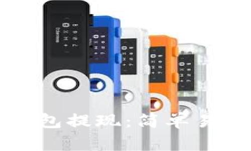如何从数字钱包提现：简单易懂的操作指南