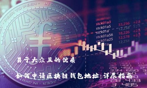 易于大众且的优质

如何申请区块链钱包地址：详尽指南