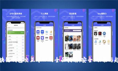区块链钱包交互中心的全面指南：安全、功能与趋势