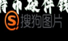 ### 如何选购及使用比特币