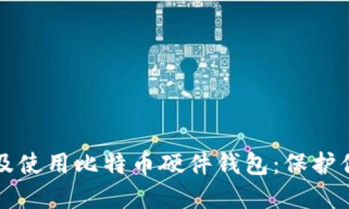 ### 如何选购及使用比特币硬件钱包：保护你的数字资产安全