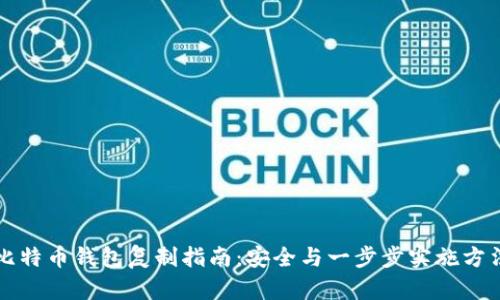 比特币钱包复制指南：安全与一步步实施方法
