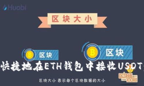 如何安全快捷地在ETH钱包中接收USDT：完整指南
