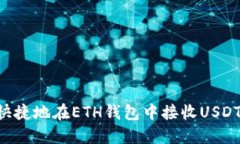 如何安全快捷地在ETH钱包