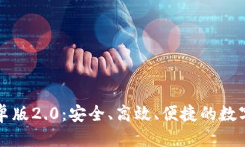 狗狗币钱包安卓版2.0：安全、高效、便捷的数字货币管理工具