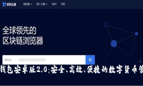 狗狗币钱包安卓版2.0：安全、高效、便捷的数字货币管理工具