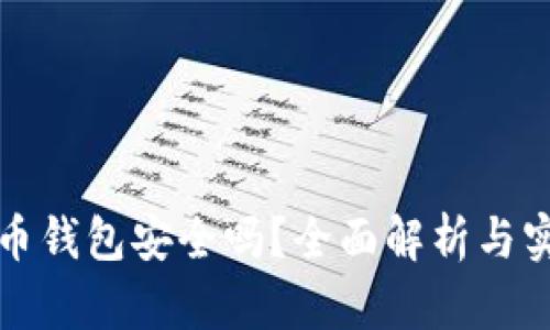 数字货币钱包安全吗？全面解析与实用指南