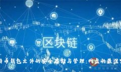 比特币钱包文件的安全存